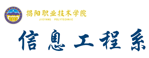 信息工程系